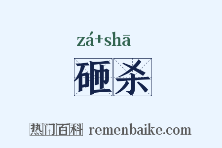 砸杀是什么意思的图片